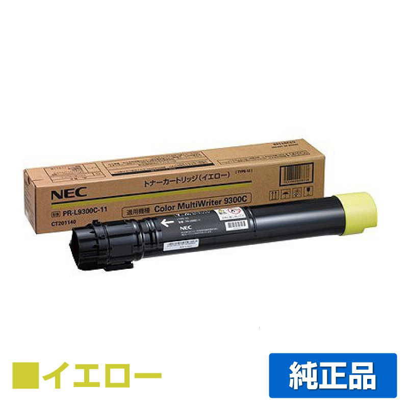 NEC PR-L9300C-11トナーカートリッジ イエロー/黄 純正 小容量 PR-L9300C-11 Color MultiWriter PR-L9300C PR-L9350C 用トナー