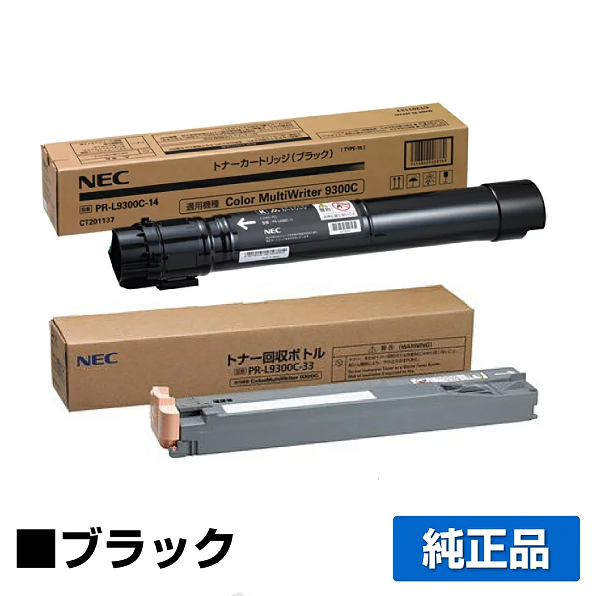 NEC PR-L9300C-14トナーカートリッジ/PR-L9300C-33トナー回収ボトル ブラック/黒 純正 小容量 PR-L9300C-14 PR-L9300C-33 PR-L9300C PR-L9350C 用トナー