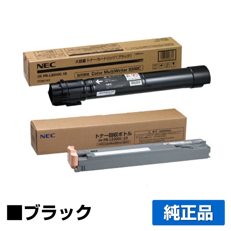 NEC PR-L9300C-19トナーカートリッジ/PR-L9300C-33トナー回収ボトル ブラック/黒 純正 大容量 PR-L9300C-19 PR-L9300C-33 PR-L9300C PR-L9350C 用トナー