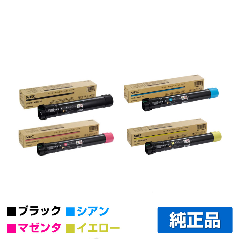 NEC PR-L9600C-19/13/12/11トナーカートリッジ 4色/ブラック大容量/シアン/マゼンタ/イエロー 純正 カラー小容量 Color MultiWriter PR-L9600C 用トナー