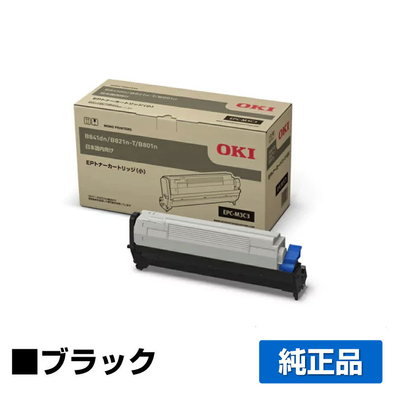 沖（OKI）EPC-M3C2 ブラック トナー｜純正トナーのサンコー 