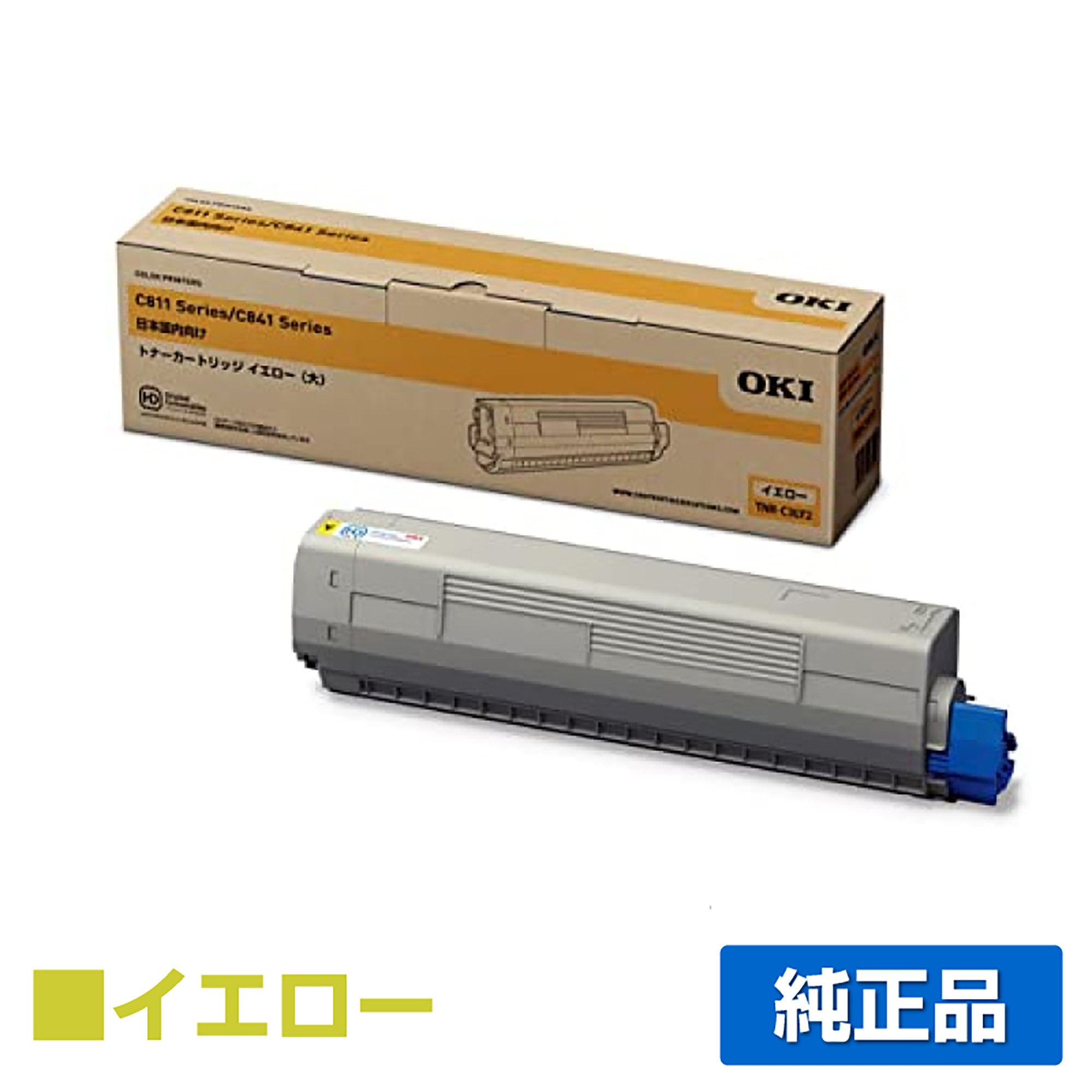 沖データ OKI TNR-C3LY2トナーカートリッジ 黄大容量/イエロー 純正 C811dn C811dn-T C841dn MC863dnw MC863dnwv MC883dnw MC883dnwv MC843dnw MC843dnwv トナー