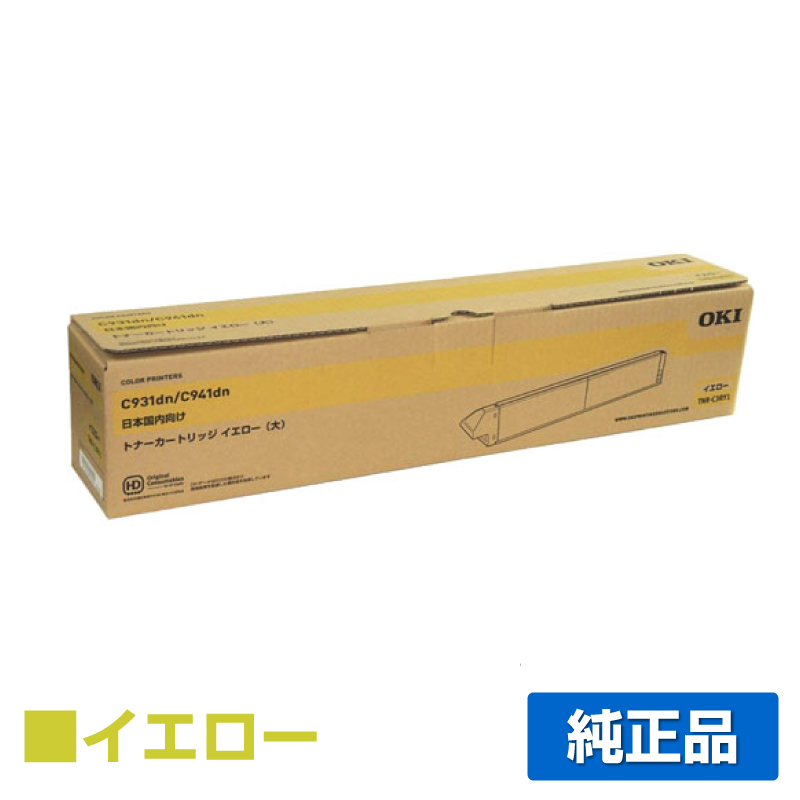 沖データ OKI TNR-C3RY1トナーカートリッジ 黄大容量/イエロー 純正 C941dn C931dn 用トナー