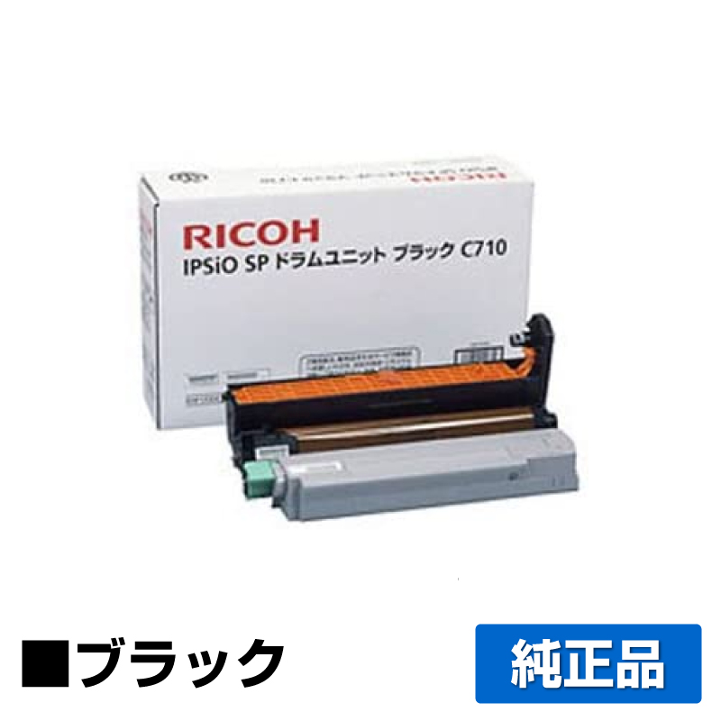 リコー IPSiO SPドラムユニットC710 黒/ブラック 純正 SP C710 SP C711 SP C710e SP C720 SP C721 用ドラム