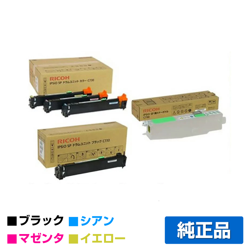リコー IPSiO SPドラムユニットC730/廃トナーボトル付 4色/ブラック/シアン/マゼンタ/イエロー 純正 SP C730 SP C730L SP C731 用ドラム
