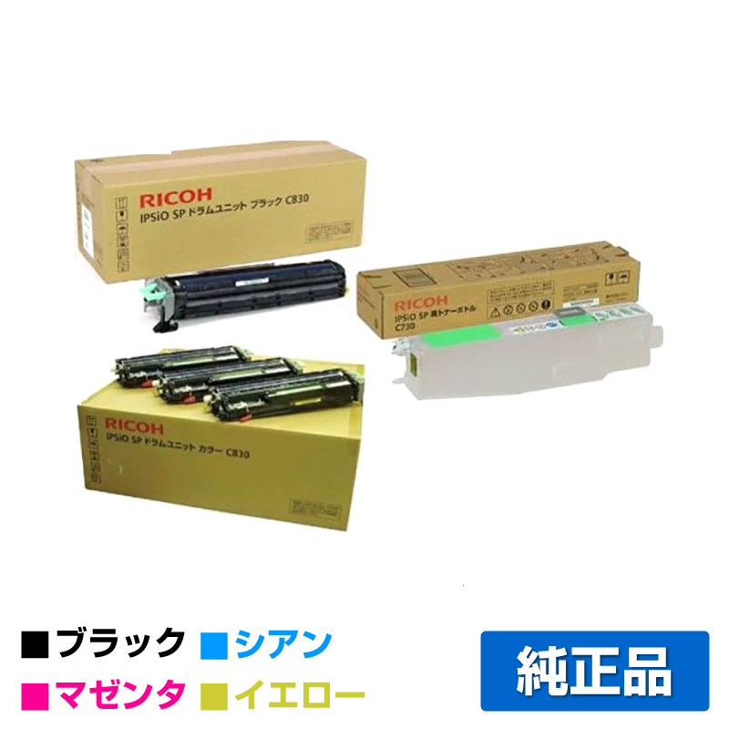 リコー IPSiO SPドラムユニットC830/廃トナーボトル付 4色/ブラック/シアン/マゼンタ/イエロー 純正 SP C830 SP C831