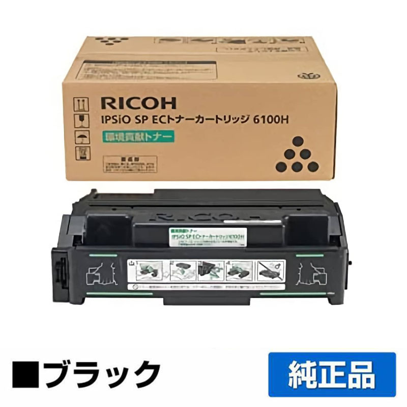 新品・未使用品 リコー RICOH トナー 6100H 汚い 4個 