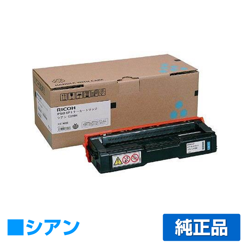 リコー IPSiO SPトナーカートリッジC310H 青/シアン 純正 SP C310 SP C301SF SP C320 SP C241 SP C251SF SP C341 SP C342 用トナー