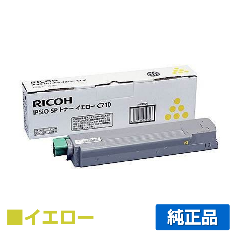 リコー IPSiO SPトナーC710 黄/イエロー 純正 SP C710 SP C711 SP C710e SP C720 SP C721 用トナー