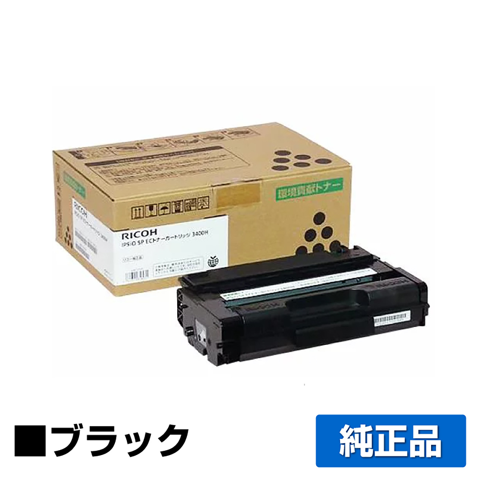 リコー IPSiO SP ECトナーカートリッジ3400H ブラック/黒 純正 SP 3410 SP 3410SF SP 3510 用トナー
