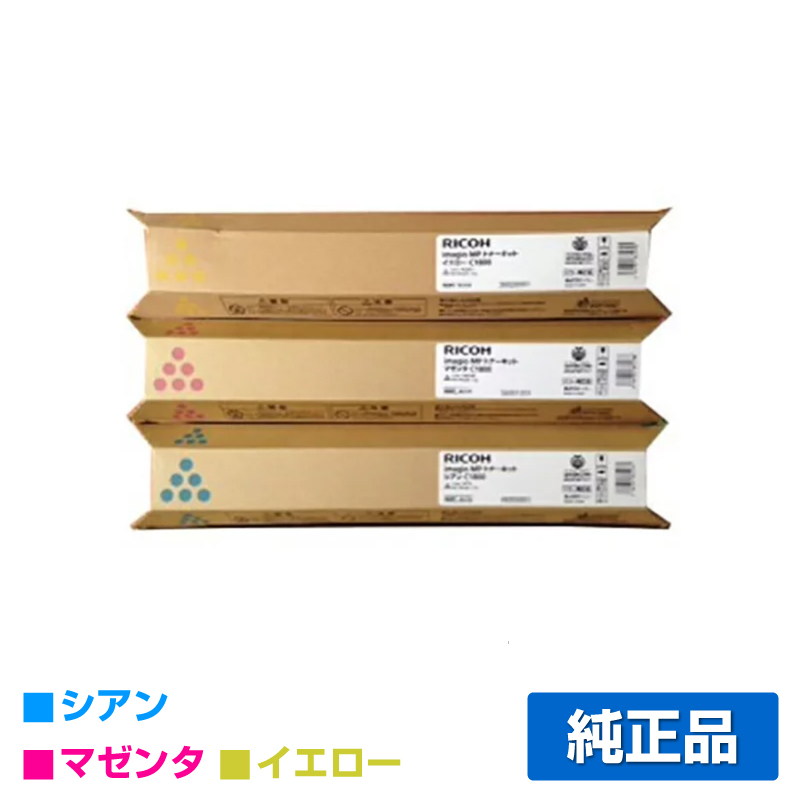 リコー RICOH MPトナーキットC1800/MPC1800 カラー3色/シアン/マゼンタ/イエロー 純正 imagio MP C1800 imagio MPC1800SP imagio MPC1800SPF 用トナー