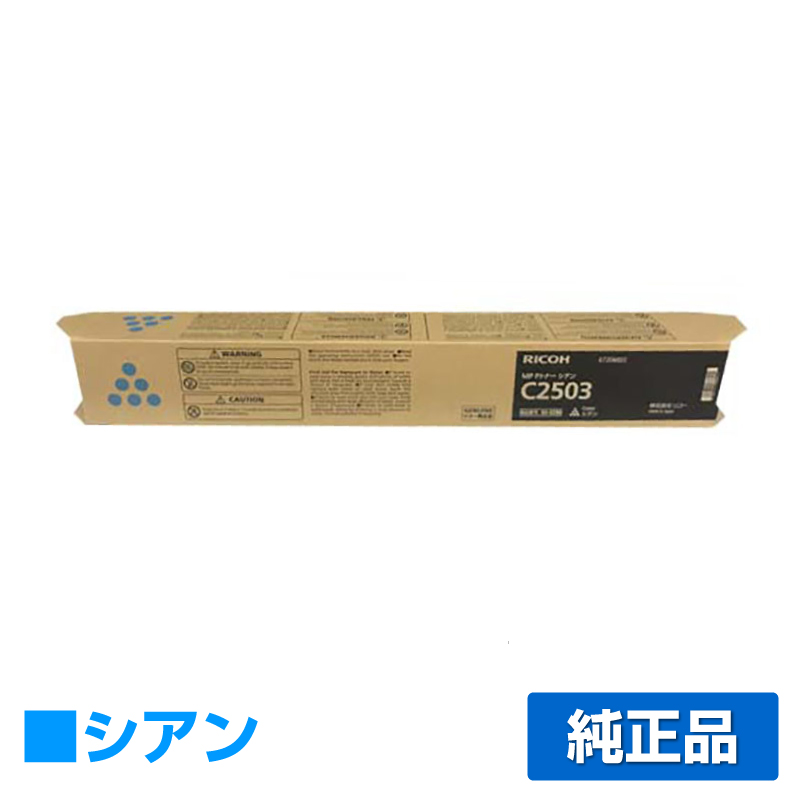 リコー RICOH MPトナーC2503/MPC2503 シアン/青 純正 RICOH MP C2503 MP C2503SP MP C2503SPF MP C2504 RICOH IM C2500 用トナー