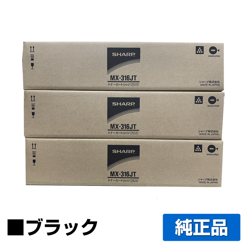 シャープ SHARP MX-316JTトナーカートリッジ ブラック/黒3本 純正 MX316JT MX-M266FP MX-M316FP MX-M316G MX-M356FP 用トナー