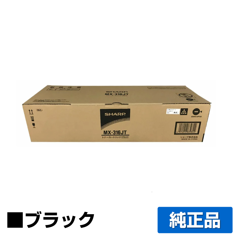シャープ SHARP MX-316JTトナーカートリッジ ブラック/黒 純正 MX316JT MX-M266FP MX-M316FP MX-M316G MX-M356FP 用トナー