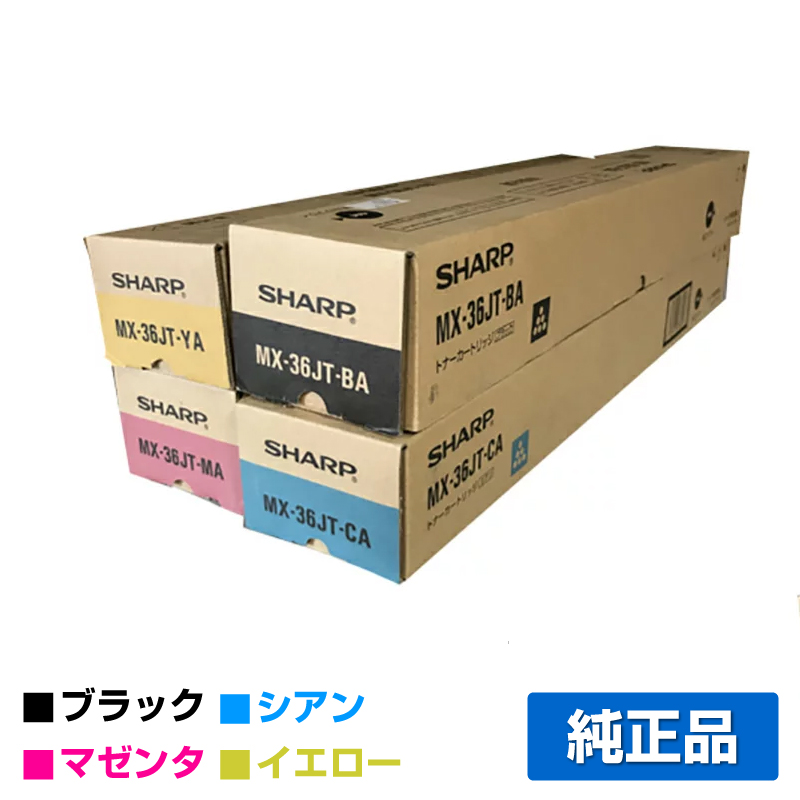 シャープ SHARP MX-36JTトナー 4色/ブラック/シアン/マゼンタ/イエロー 純正 MX-36JT-BA/CA/MA/YA MX2610FN MX2640FN MX3110FN MX3140FN MX3610FN MX3640 トナー