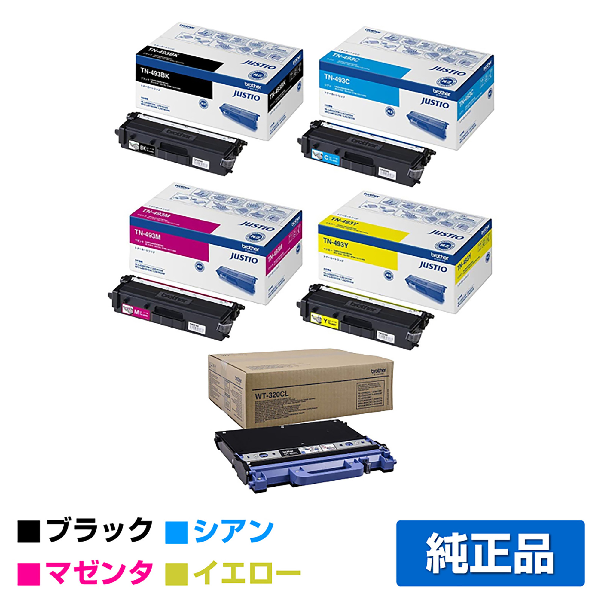 ブラザー TN-493トナーカートリッジ/廃トナーボックス 4色/ブラック/シアン/マゼンタ/イエロー 純正 MFC-L9570CDW MFC-L8610CDW HL-L9310CDW HL-L8360CDW トナー