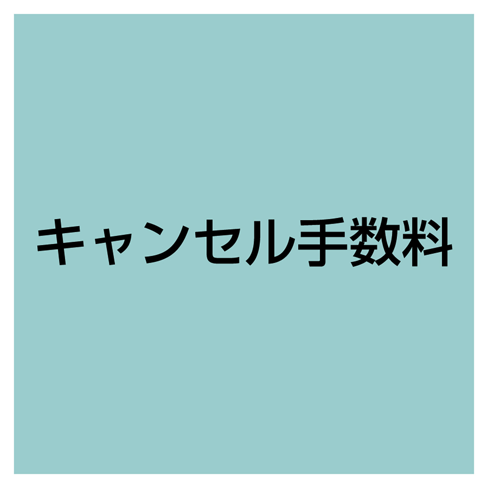 キャンセル手数料