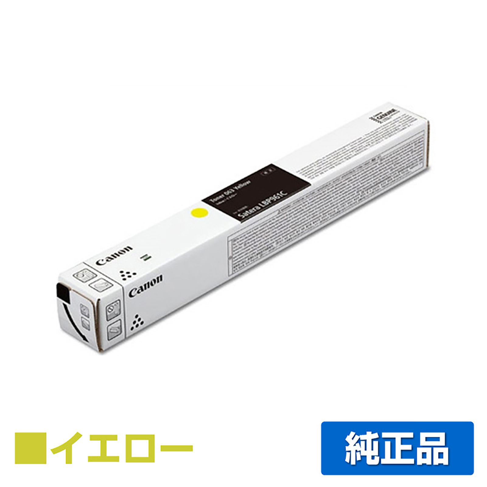 LBP 961Ciに対応するキヤノン(CANON)の純正トナーカートリッジ「CRG-063L」イエロー