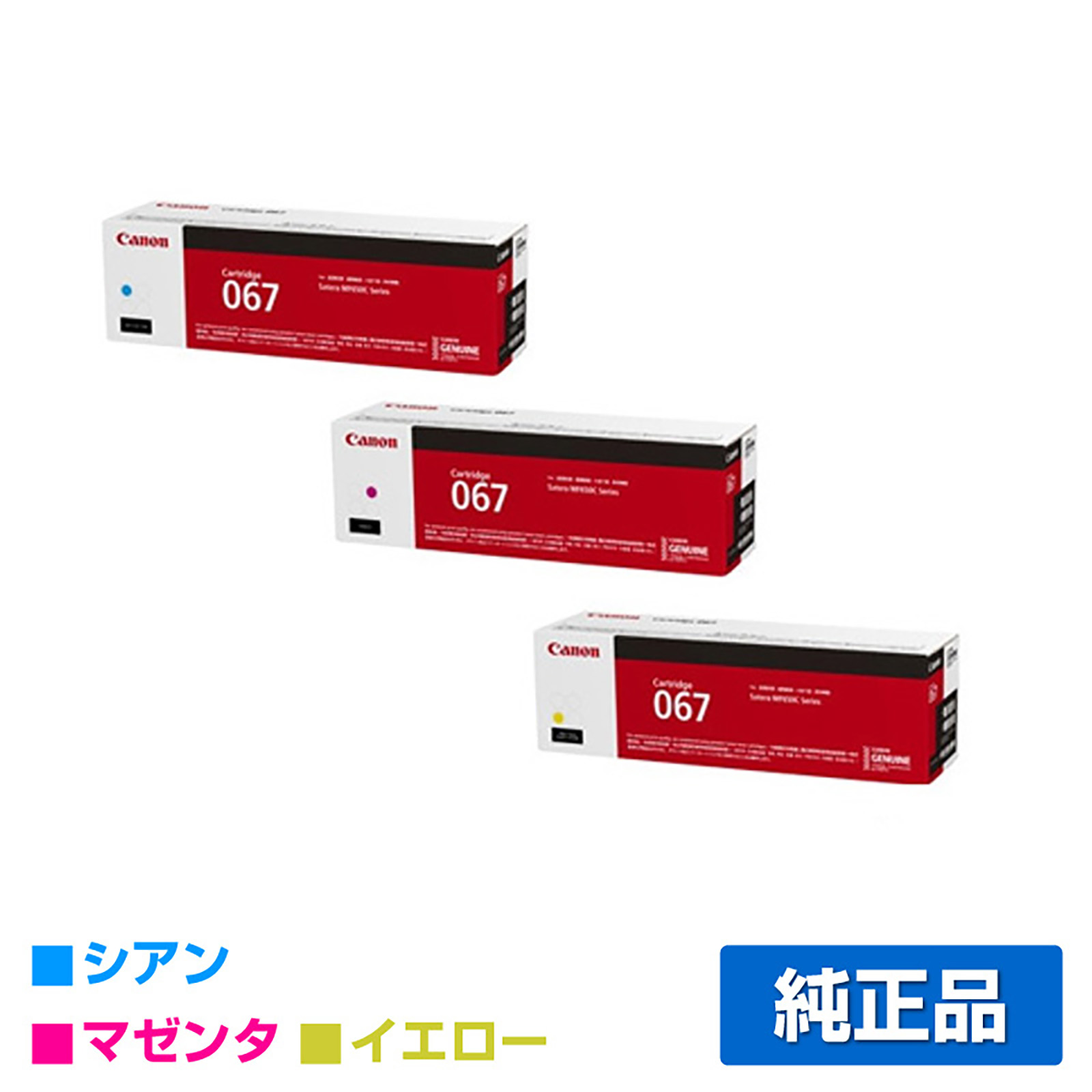 MF656Cdw MF654Cdwに対応するキヤノン(CANON)の純正トナーカートリッジ「CRG-067」3色