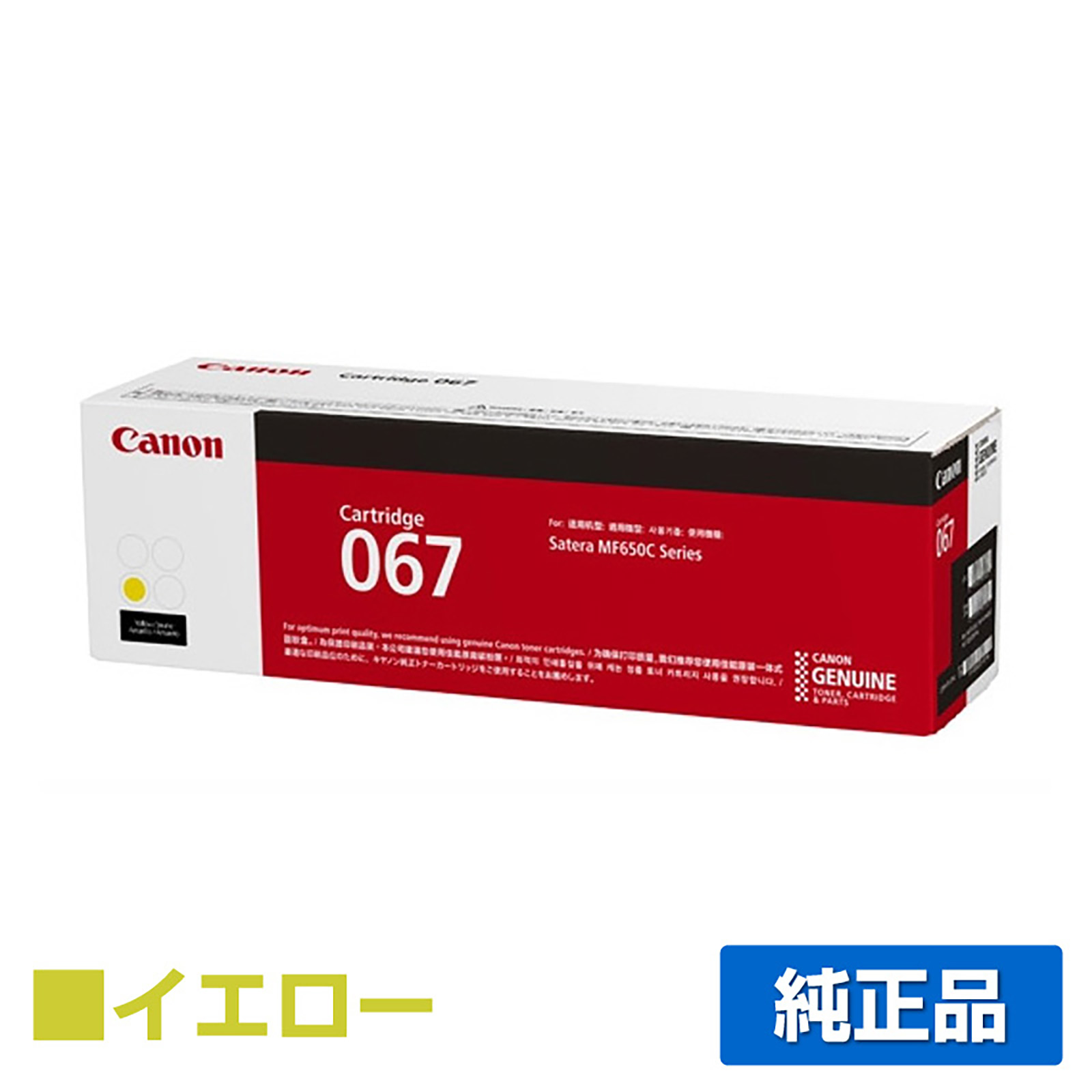 MF656Cdw MF654Cdwに対応するキヤノン(CANON)の純正トナーカートリッジ「CRG-067」イエロー