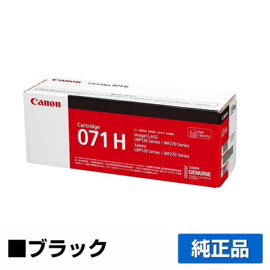 LBP122 LBP121 MF273dw MF272dw に対応するキヤノン(CANON)の純正トナーカートリッジ「CRG-071H」ブラック