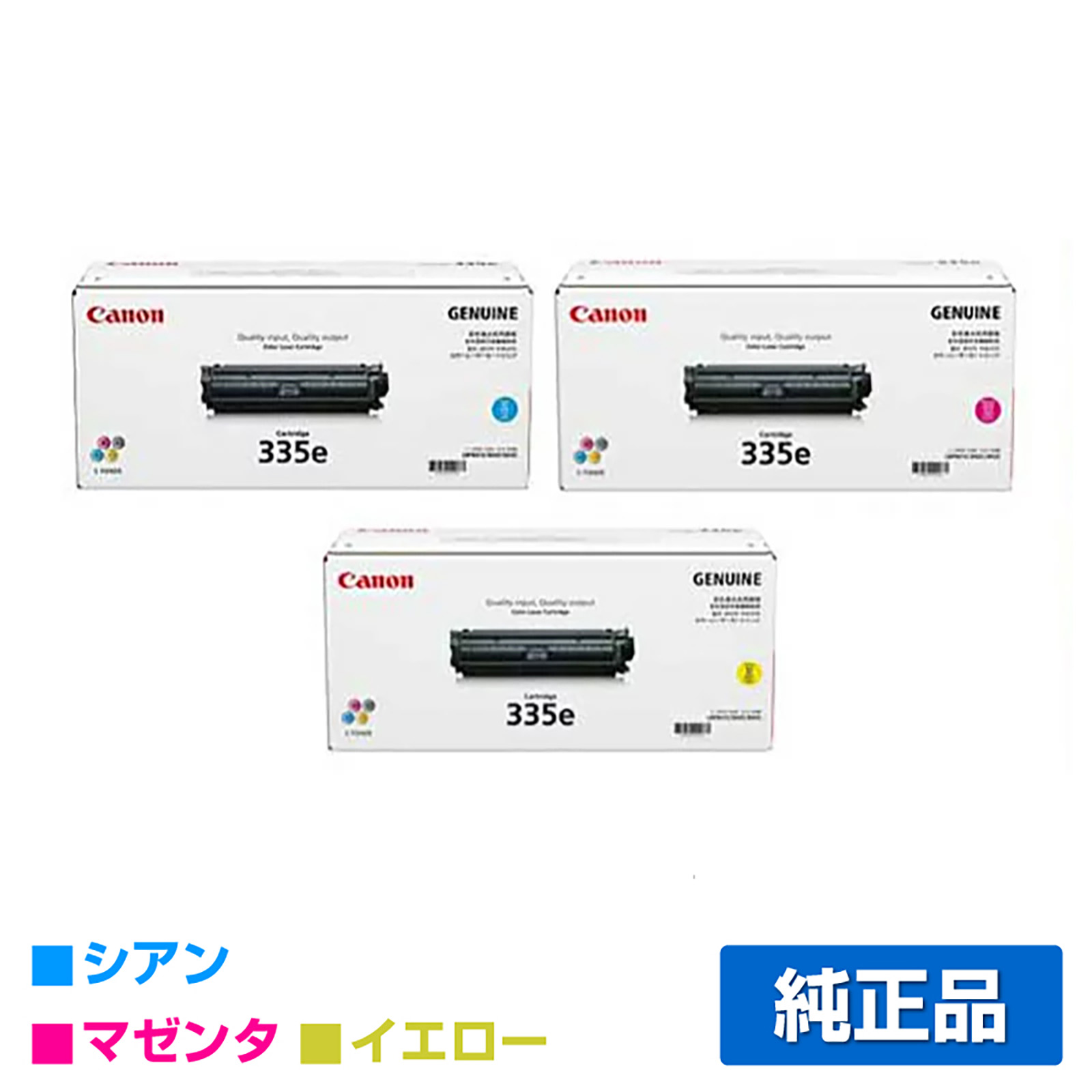 LBP841C LBP842Cに対応するキヤノン(CANON)の純正トナーカートリッジ「CRG-335e」3色