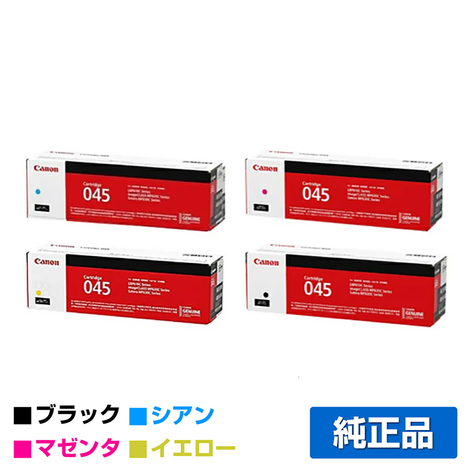 LBP612C LBP611Cに対応するキヤノン(CANON)の純正トナーカートリッジ「CRG-045」4色