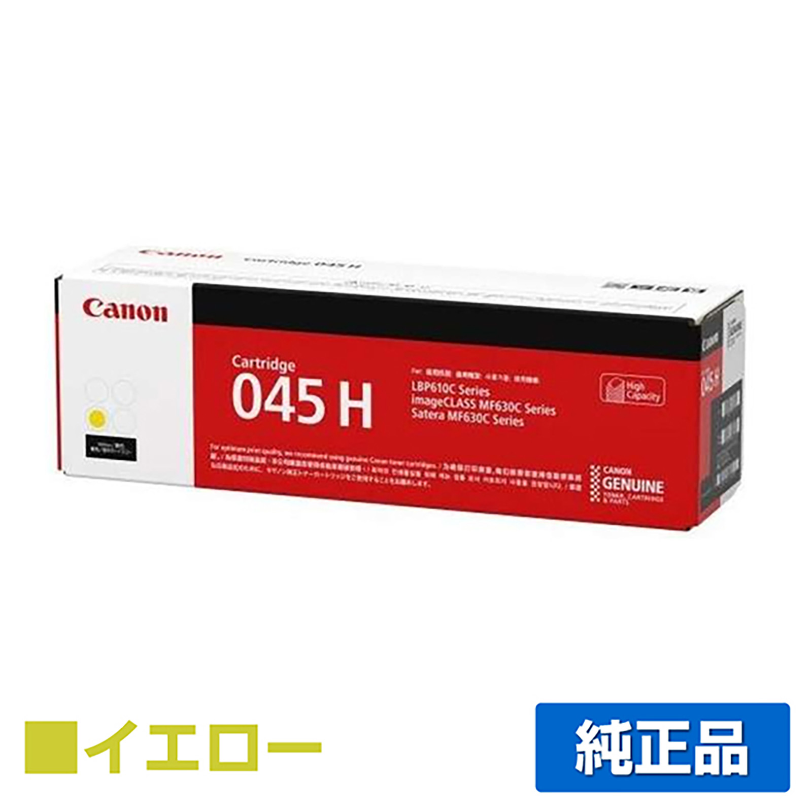 LBP612C LBP611Cに対応するキヤノン(CANON)の純正トナーカートリッジ「CRG-045H」イエロー