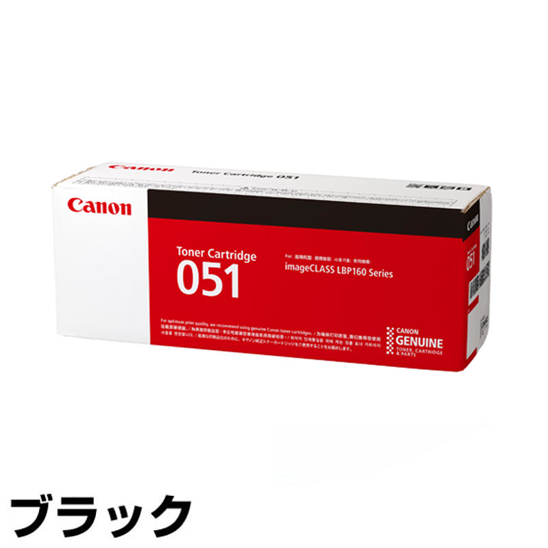 キヤノン（CANON）CRG 051H ブラック トナー 2本｜純正トナーのサンコー 