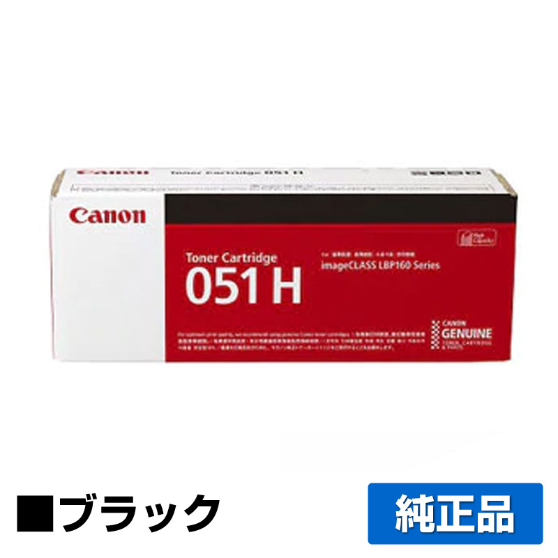 キヤノン（CANON）CRG 051H ブラック トナー 2本｜純正トナーのサンコー 