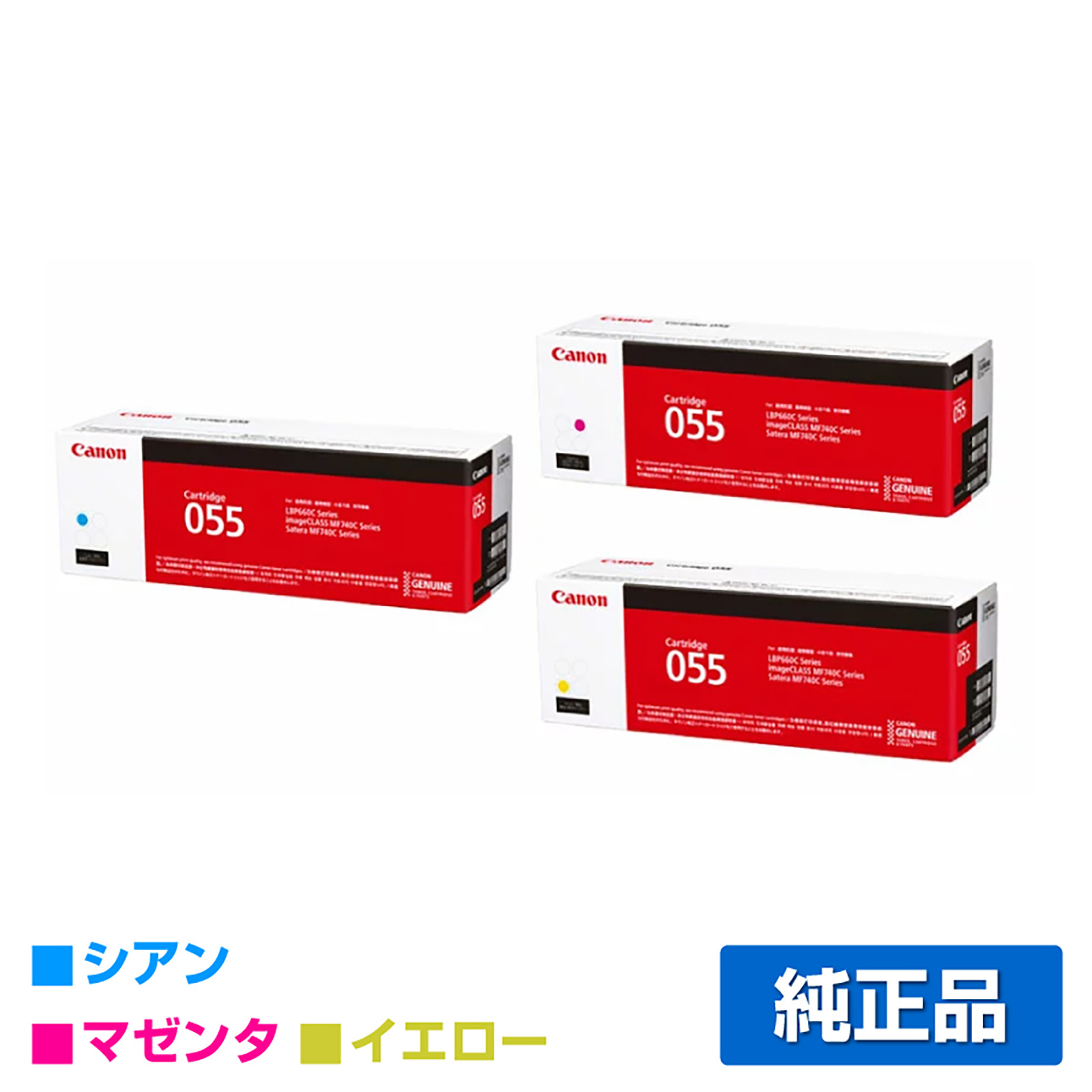 LBP664C LBP662Cに対応するキヤノン(CANON)の純正トナーカートリッジ「CRG-055」3色