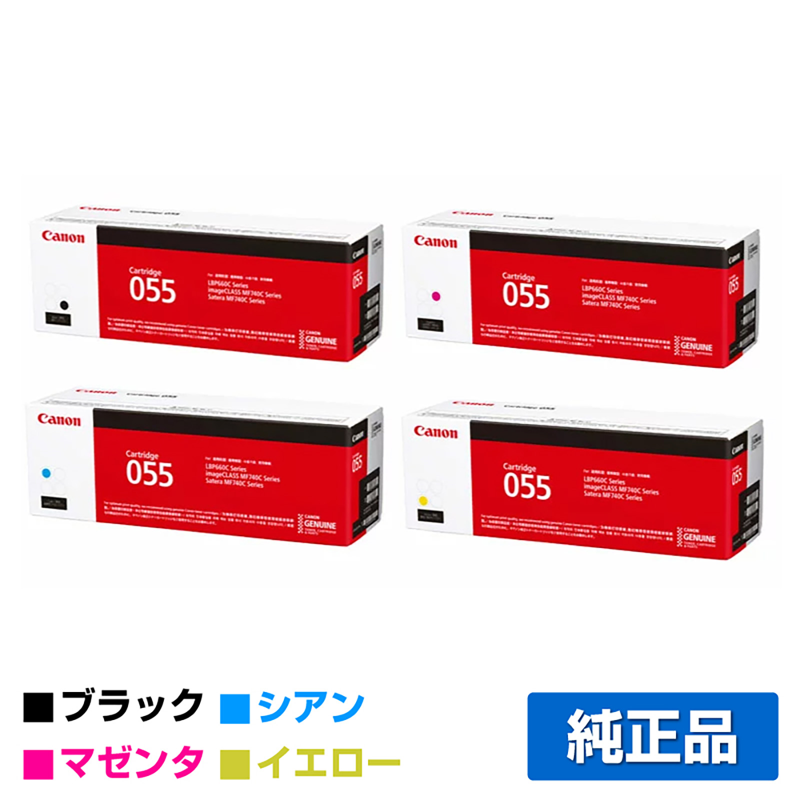 LBP664C LBP662Cに対応するキヤノン(CANON)の純正トナーカートリッジ「CRG-055」4色