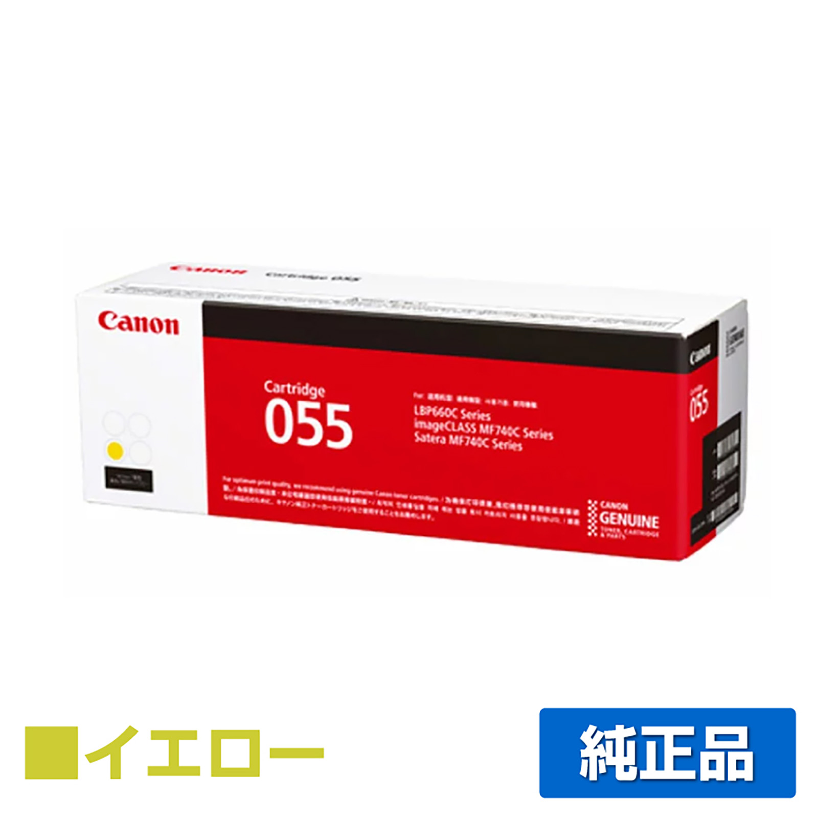 LBP664C LBP662Cに対応するキヤノン(CANON)の純正トナーカートリッジ「CRG-055」イエロー