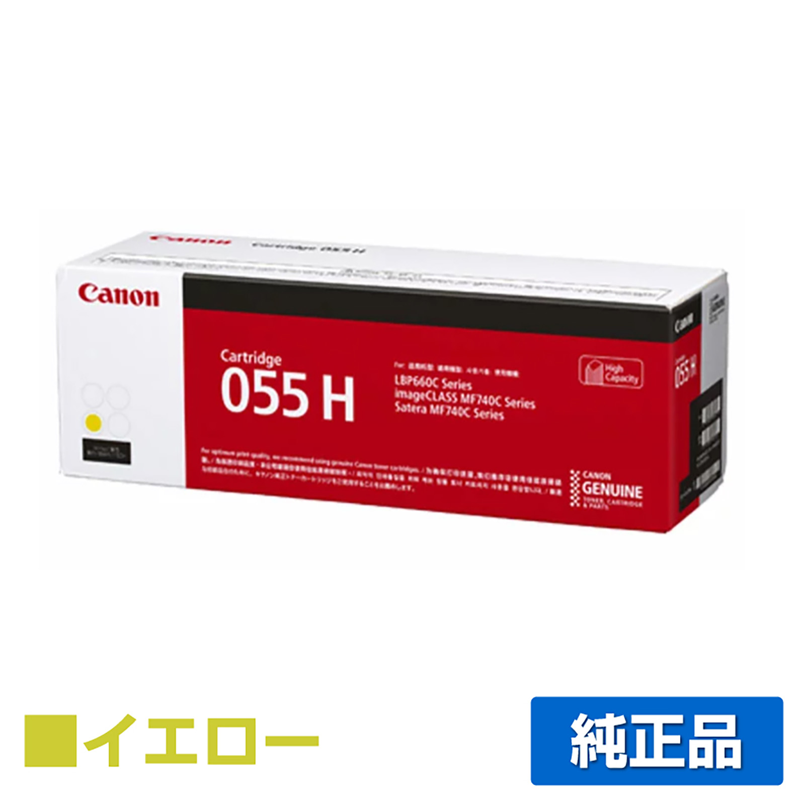 LBP664C LBP662Cに対応するキヤノン(CANON)の純正トナーカートリッジ「CRG-055H」イエロー