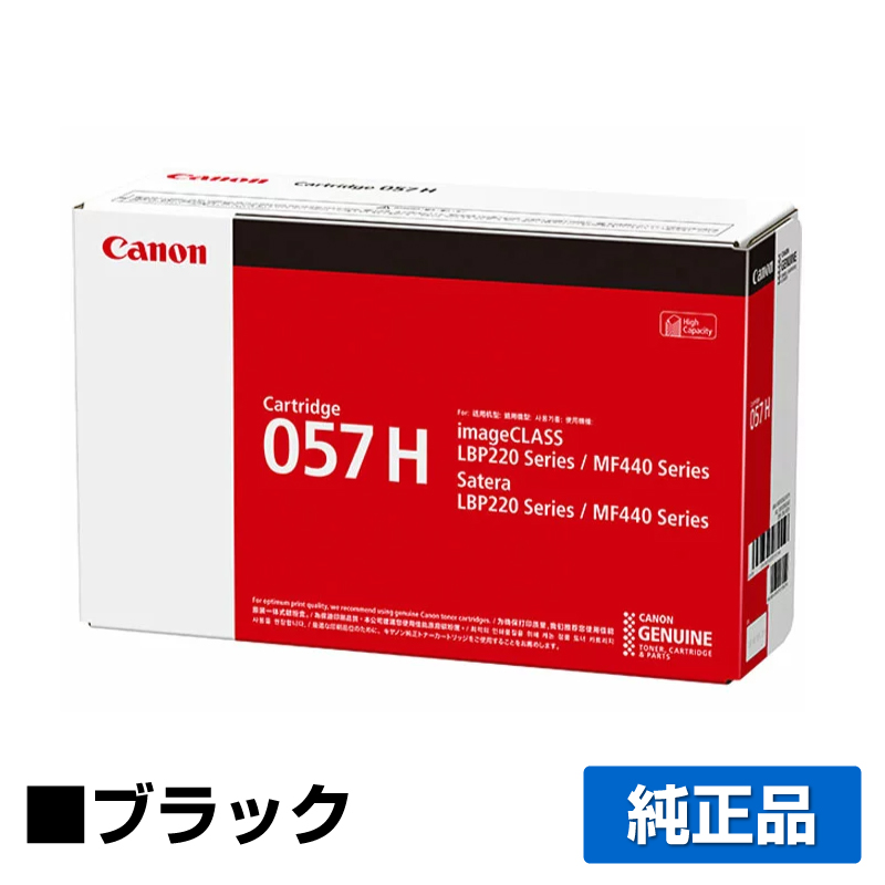 キヤノン（CANON）CRG 057 ブラック トナー｜純正トナーのサンコー 
