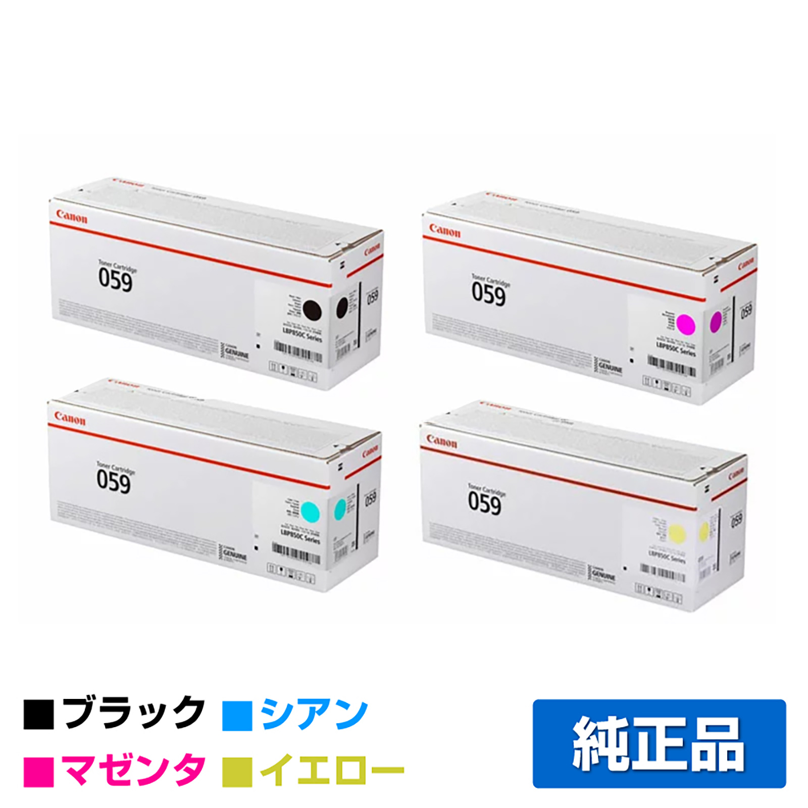 キヤノン CANON トナーカートリッジ059/CRG-059 4色/ブラック/シアン/マゼンタ/イエロー 純正 LBP852Ci LBP851C LBP861C LBP862Ci 用トナー
