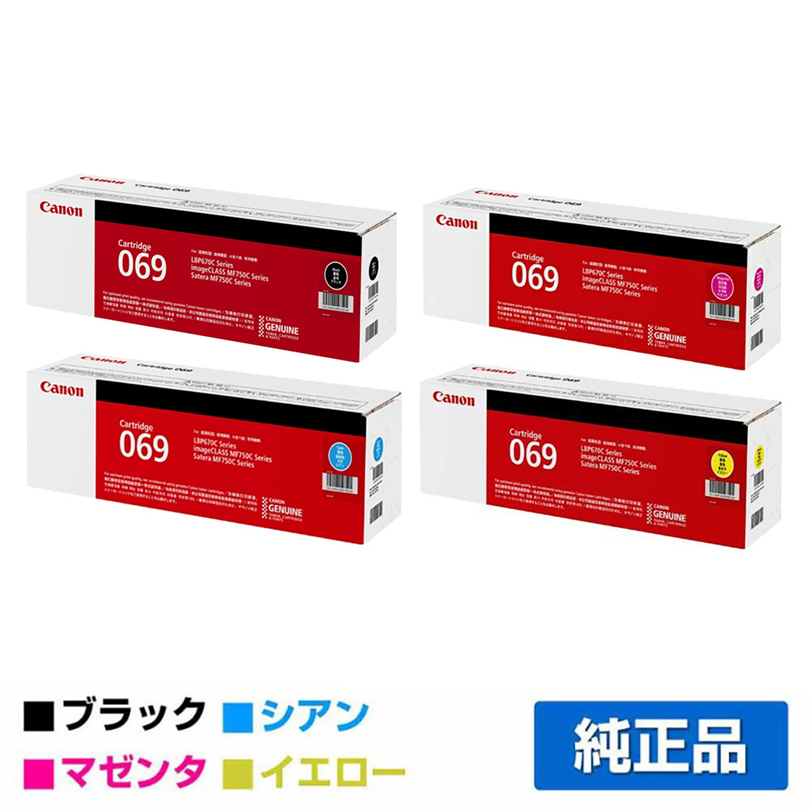 LBP-671C LBP-672C LBP-674Cに対応するキヤノン(CANON)の純正トナーカートリッジ「CRG-069」4色