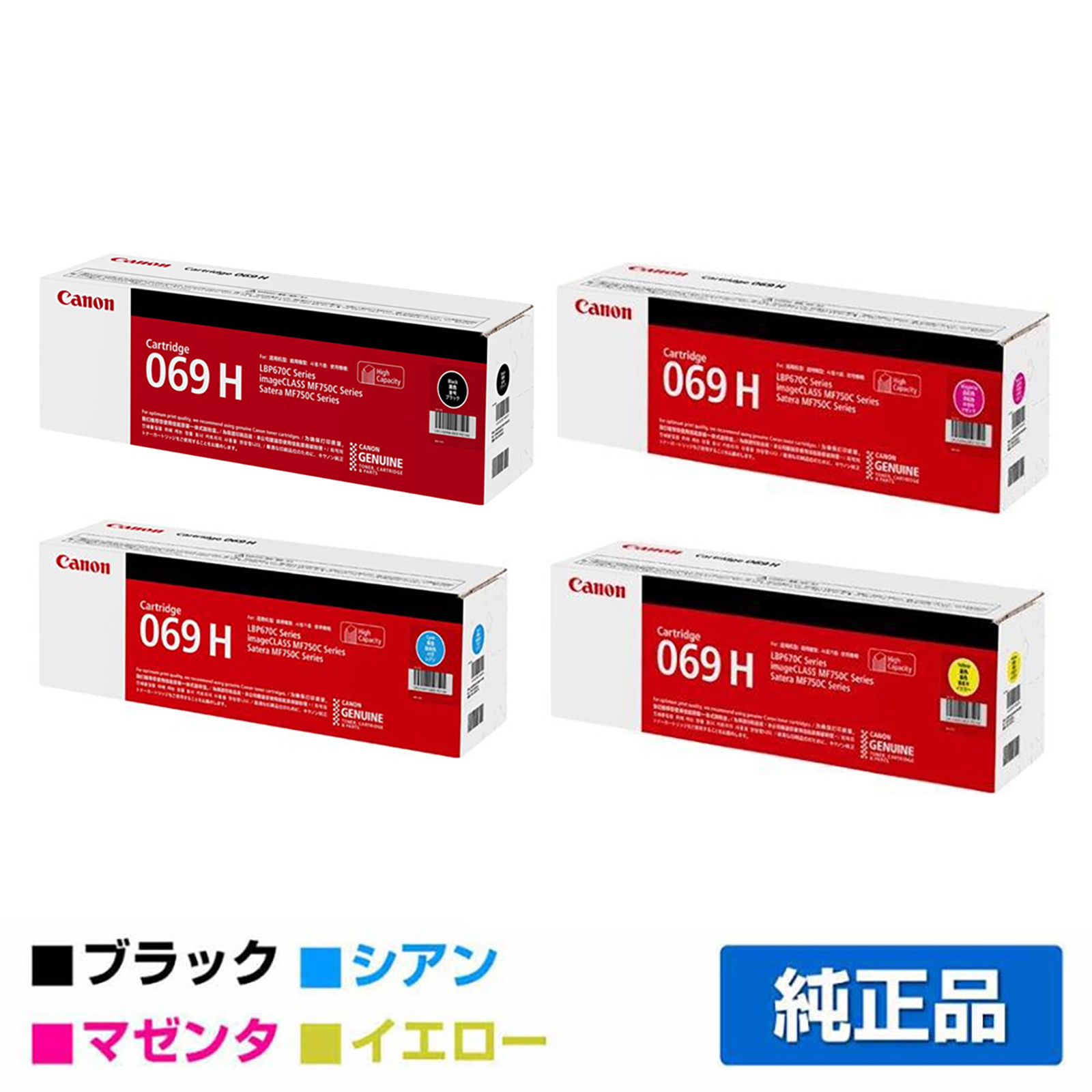 LBP-671C LBP-672C LBP-674Cに対応するキヤノン(CANON)の純正トナーカートリッジ「CRG-069H」4色