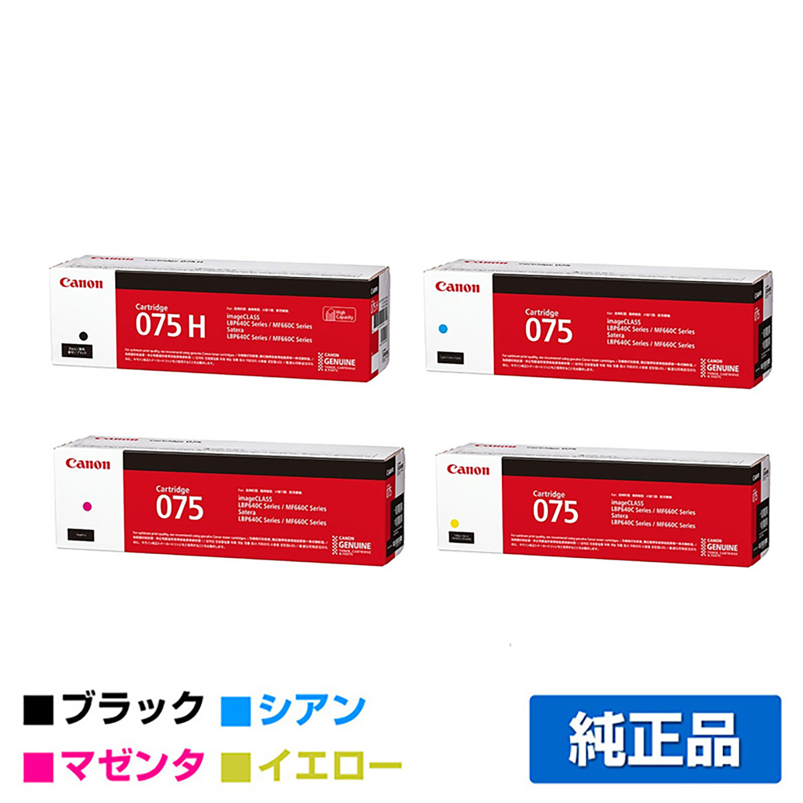 キヤノン CANON トナーカートリッジ075/CRG-075 4色/ブラック大容量/シアン/マゼンタ/イエロー 純正 CRG-075HBLK/CYN/MAG/YEL LBP646C MF665Cdw MF663Cdw トナー