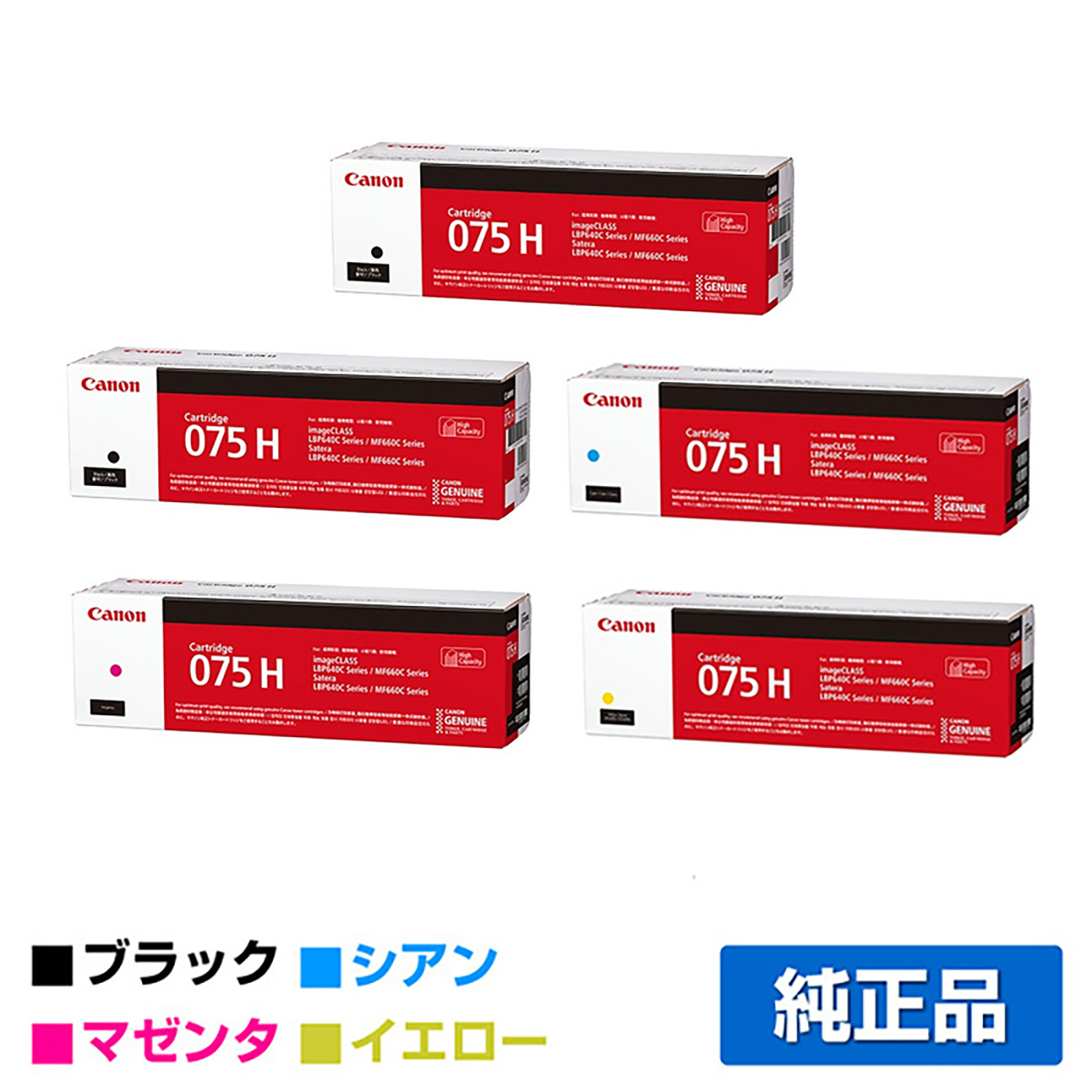 キヤノン トナーカートリッジ075H/CRG-075H 4色/ブラック2本/シアン/マゼンタ/イエロー 純正 大容量 CRG-075HBLK/HCYN/HMAG/HYEL LBP646C MF665/MF663Cdw トナー