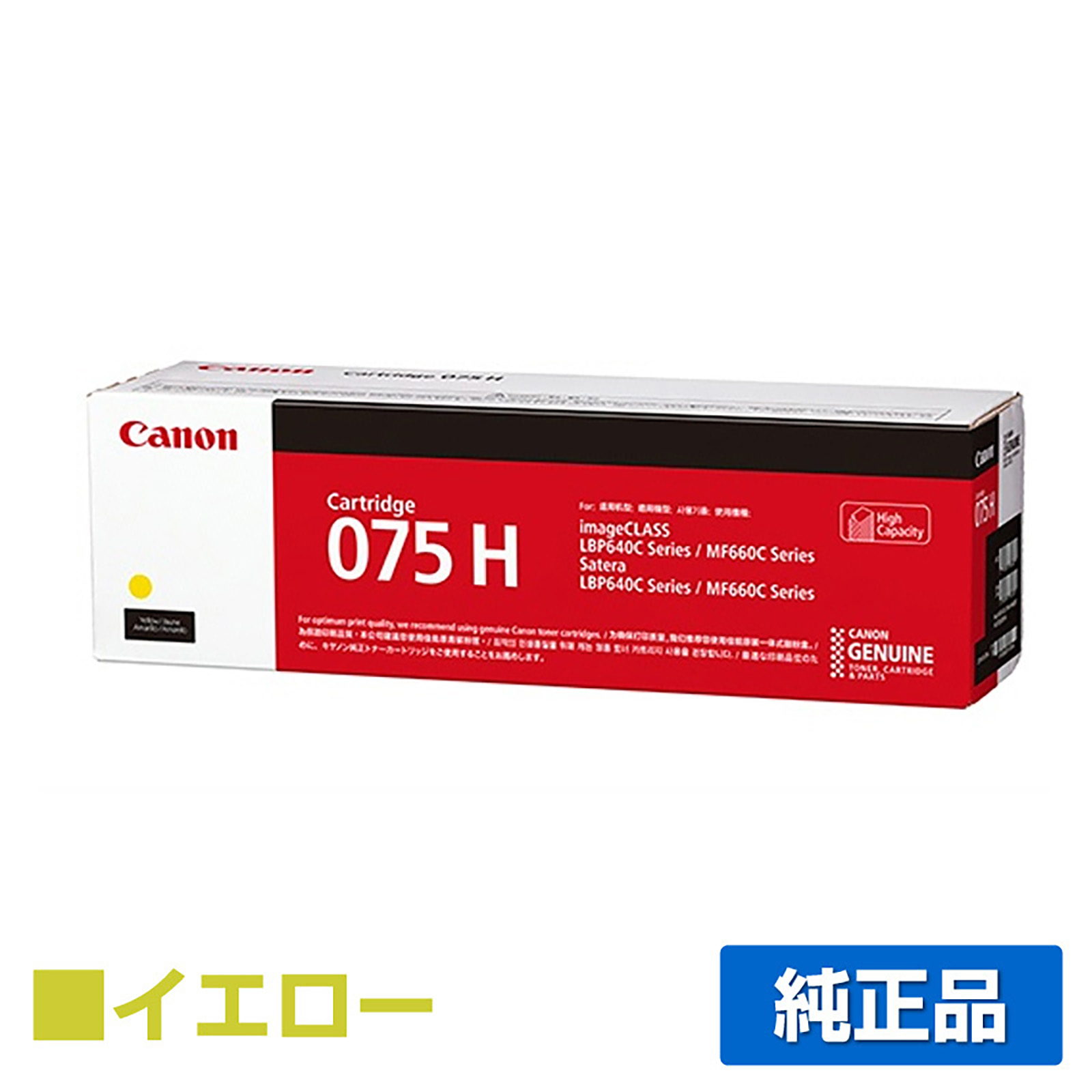キヤノン CANON トナーカートリッジ075H/CRG-075H イエロー/黄 純正 大容量 6366C003 CRG-075HYEL LBP646C MF665Cdw MF663Cdw 用トナー