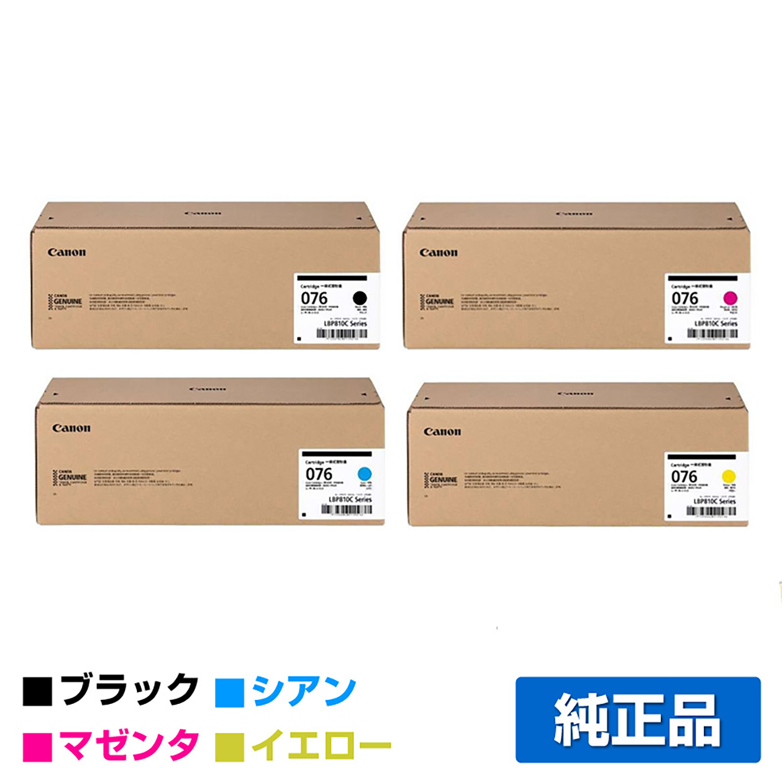 キヤノン CANON トナーカートリッジ076/CRG076 4色/ブラック/シアン/マゼンタ/イエロー 純正 大容量 CRG-076BLK/CYN/MAG/YEL LBP812Ci LBP811C 用トナー