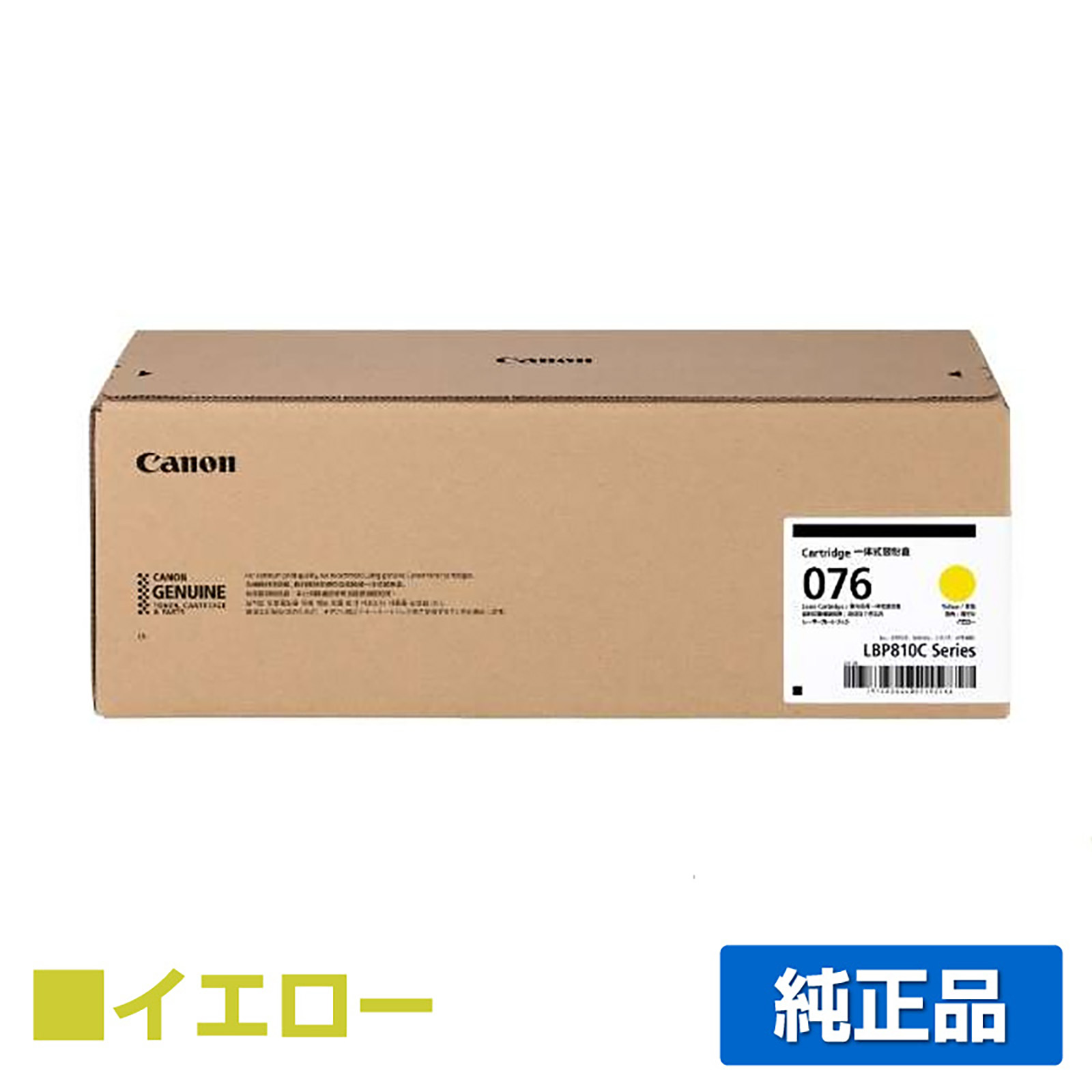 LBP812Ci LBP811C に対応するキヤノン(CANON)の純正トナーカートリッジ「CRG-076」イエロー