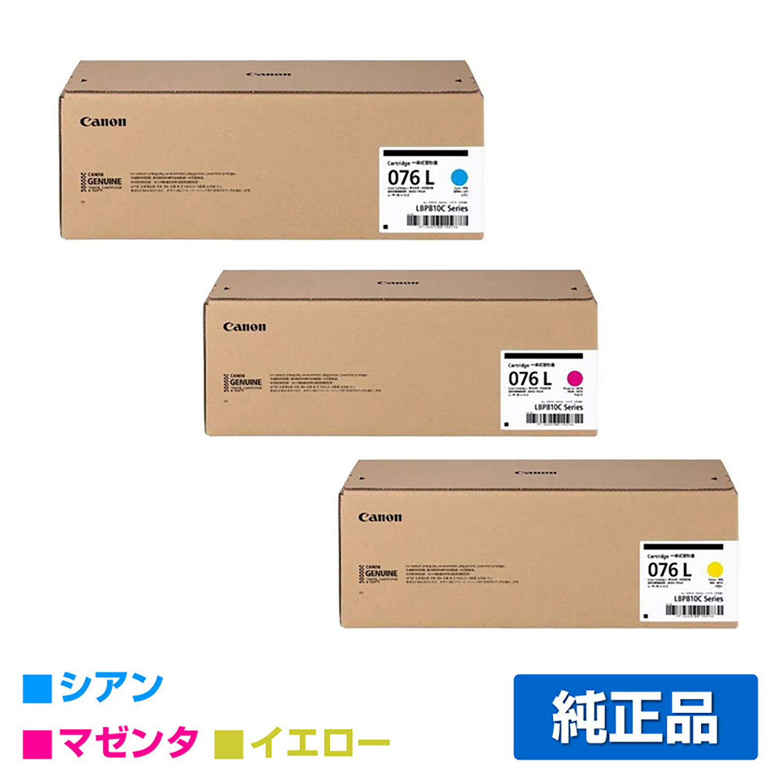 LBP812Ci LBP811C に対応するキヤノン(CANON)の純正トナーカートリッジ「CRG-076L」3色