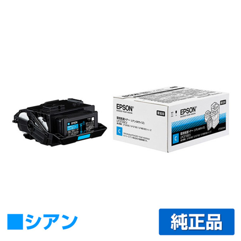 エプソン EPSON 環境推進トナーLPC3T38CV シアン/青 純正 Mサイズ LP-S7180 LP-S8180 LP-M8180 LP-M818AZ3 LP-M818FZ3 用トナー