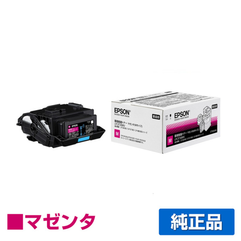 エプソン EPSON 環境推進トナーLPC3T38MV マゼンタ/赤 純正 Mサイズ LP-S7180 LP-S8180 LP-M8180 LP-M818AZ3 LP-M818FZ3 用トナー
