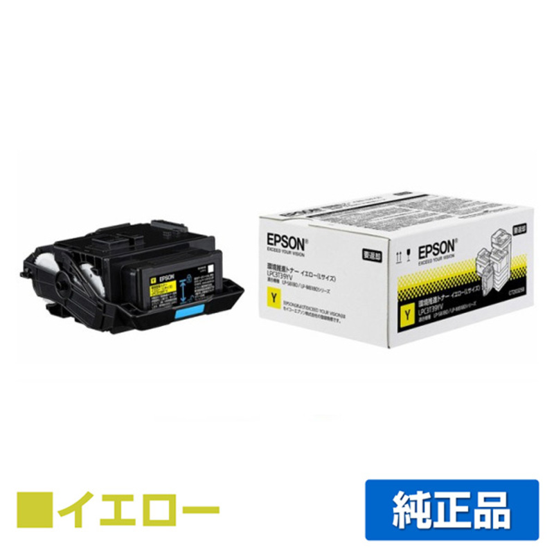エプソン EPSON 環境推進トナーLPC3T39YV イエロー/黄 純正 Lサイズ LP-S8180 LP-M8180 LP-M818AZ3 LP-M818FZ3 用トナー