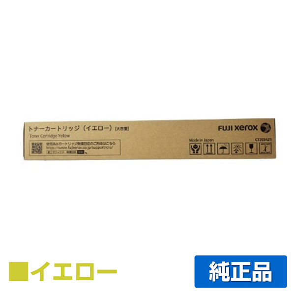富士フィルム FUJIFILM トナーカートリッジCT203421 イエロー/黄 純正 大容量 CT203421 ApeosPort Print C4570 C5570 用トナー