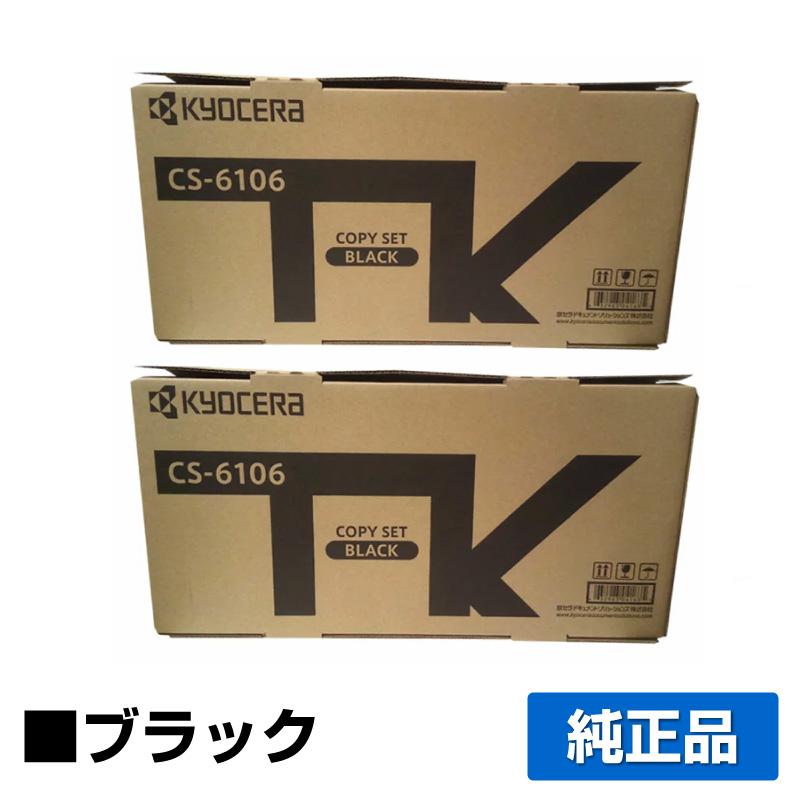 京セラ CS-6106トナーカートリッジ/CS6106 ブラック/黒2本 純正 印字枚数5,400枚 CS6106 TASKalfa 2510i TASKalfa 2520i 用トナー