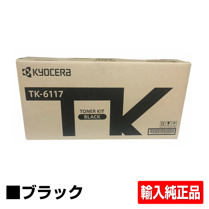 京セラ TK-6116トナーカートリッジ/TK6116 ブラック/黒大容量 輸入純正 印字枚数15,000枚 TK6116 TASKalfa 2510i TASKalfa 2520i 用トナー